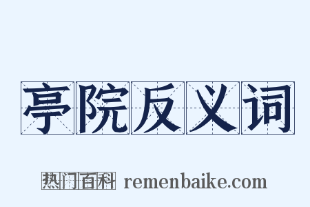 亭院反义词是什么意思的图片